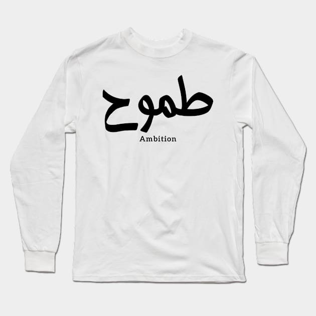 Ambition in arabic calligraphy Long Sleeve T-Shirt by Arabic calligraphy Gift 